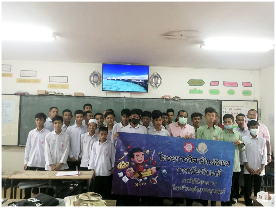 ﻿สำนักงานบังคับคดีจังหวัดปัตตานี จัดโครงการวิตามินสมอง ภายใต้โครงการโรงเรียนยุติธรรมอุปถัมภ์ ประจำปีงบประมาณ พ.ศ. 2564
